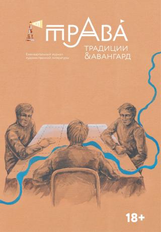 Традиции & Авангард. №1 (24) 2025 [litres]