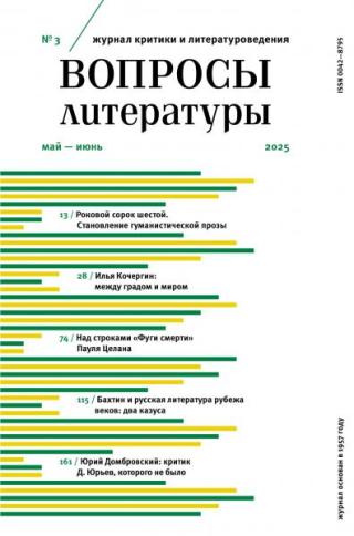 Журнал «Вопросы литературы» 2025 № 03 Май – Июнь [litres]
