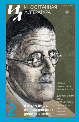 Журнал «Иностранная литература» 2025 № 02 [litres]