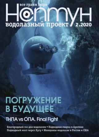 Журнал «Нептун. Водолазный проект» 2020 №2 [litres]