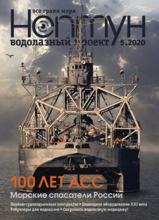 Журнал «Нептун. Водолазный проект» 2020 №5 [litres]