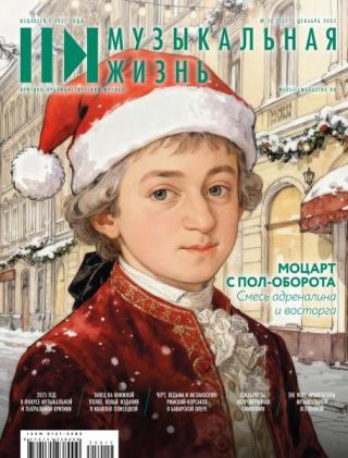 Журнал «Музыкальная жизнь» №12 (1277), декабрь 2025 [litres]