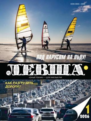 Журнал «Левша» 2026 № 01 [litres]