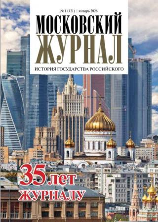 Журнал «Московский Журнал. История государства Российского» 2026 № 01 [litres]