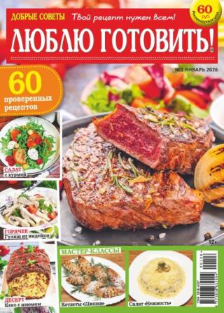 Журнал «Добрые советы. Люблю готовить!» 2026 № 01 [litres]