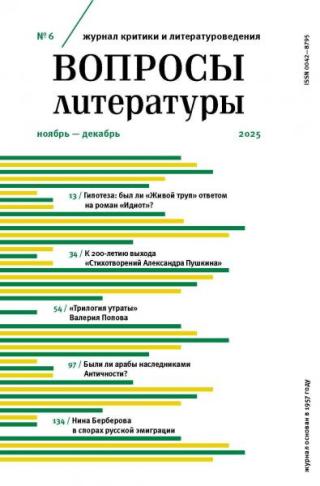 Журнал «Вопросы литературы» 2025 № 06 Ноябрь – Декабрь [litres]