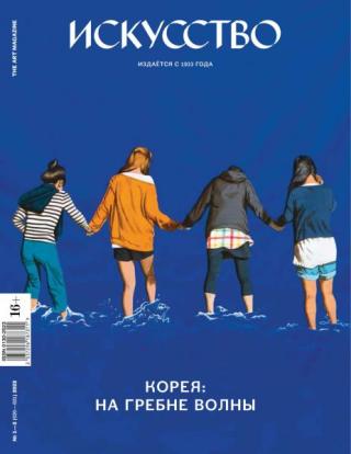 Журнал «Искусство» 2022 № 01-02 [litres]