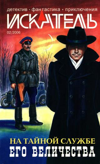 Искатель, 2006 №2