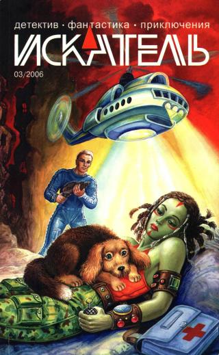 Искатель, 2006 №3