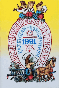 Українські народні прислів՚я та приказки