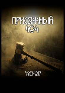 Присяжный №404