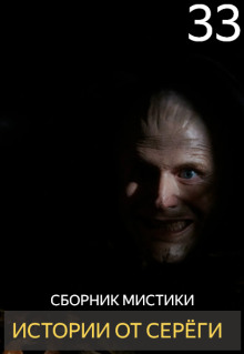 Истории от Серёги №33