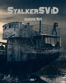 StalkerSViD №4