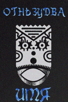 Имя ему – Огненный змей