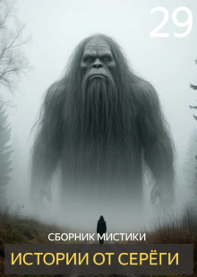 Истории от Серёги №29