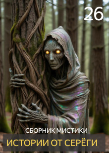 Истории от Серёги №26
