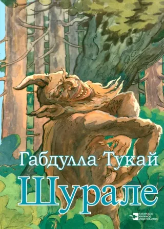 Шурале [Шурәле]
