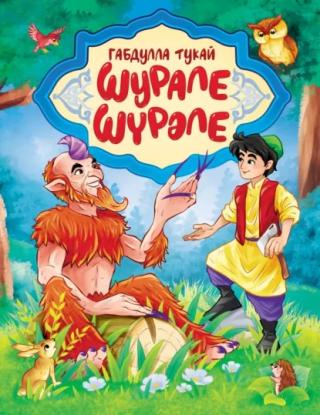 Шурале [Шурәле]