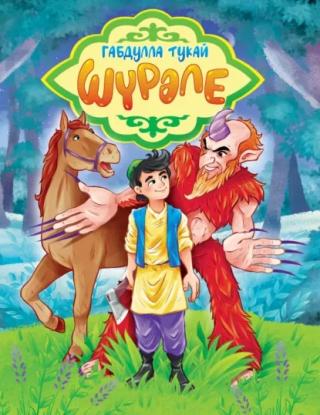 Шүрәле [Шурале]