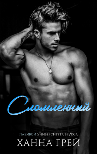 Сломленный (ЛП)