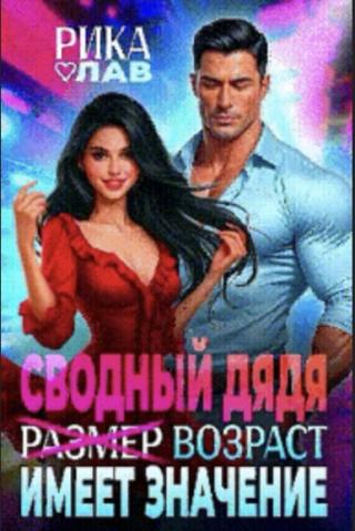 Сводный дядя, или Р̶а̶з̶м̶е̶р̶ Возраст имеет значение (СИ)
