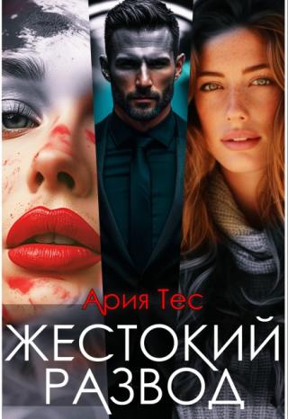 Жестокий развод (СИ)