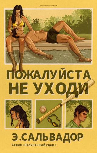 Пожалуйста, не ухoди (ЛП)