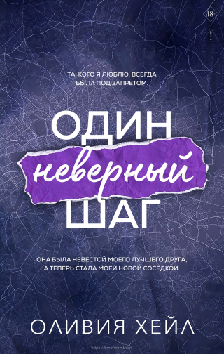 Один неверный шаг (ЛП)