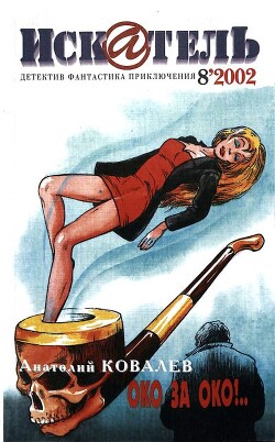 Искатель, 2002 №8
