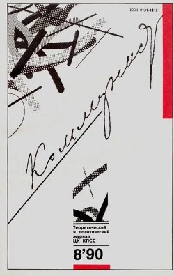 Коммунист 1990 №08 (1360) май