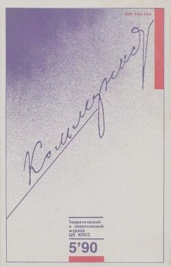 Коммунист 1990 №05 (1357) март