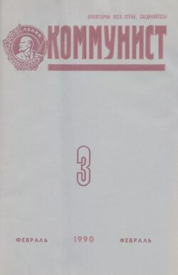 Коммунист 1990 №03 (1355) февраль