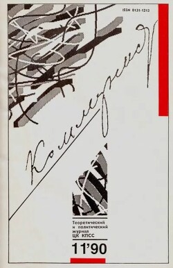 Коммунист 1990 №11 (1363) июль