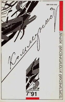 Коммунист 1991 №07 (1377) май