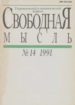 Свободная мысль 1991 №14 (1384) сентябрь