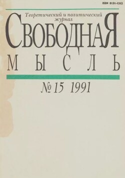 Свободная мысль 1991 №15 (1385) октябрь