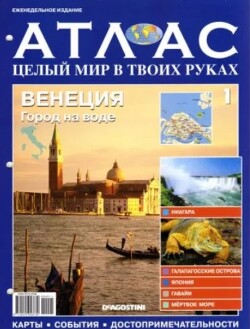 Атлас. Целый мир в твоих руках №001