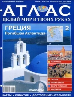 Атлас. Целый мир в твоих руках №002