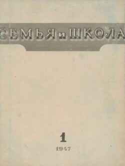 Семья и школа 1947 №01