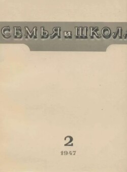 Семья и школа 1947 №02