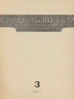 Семья и школа 1947 №03