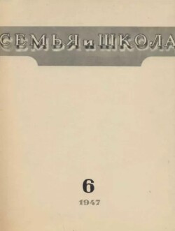 Семья и школа 1947 №06