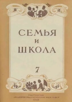 Семья и школа 1948 №07