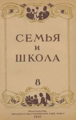 Семья и школа 1948 №08