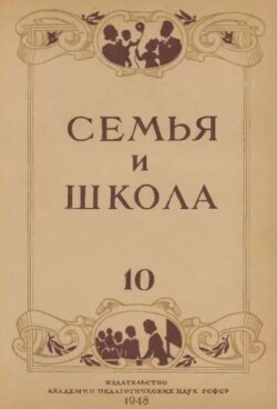 Семья и школа 1948 №10