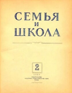 Семья и школа 1956 №02
