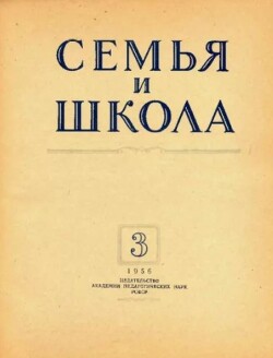 Семья и школа 1956 №03