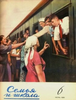 Семья и школа 1956 №06