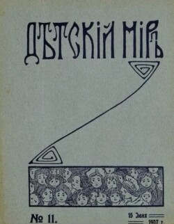 Детский мир 1907 №11