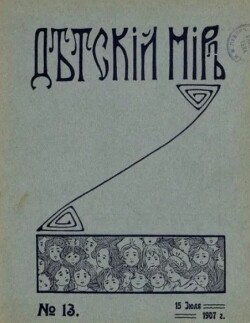 Детский мир 1907 №13